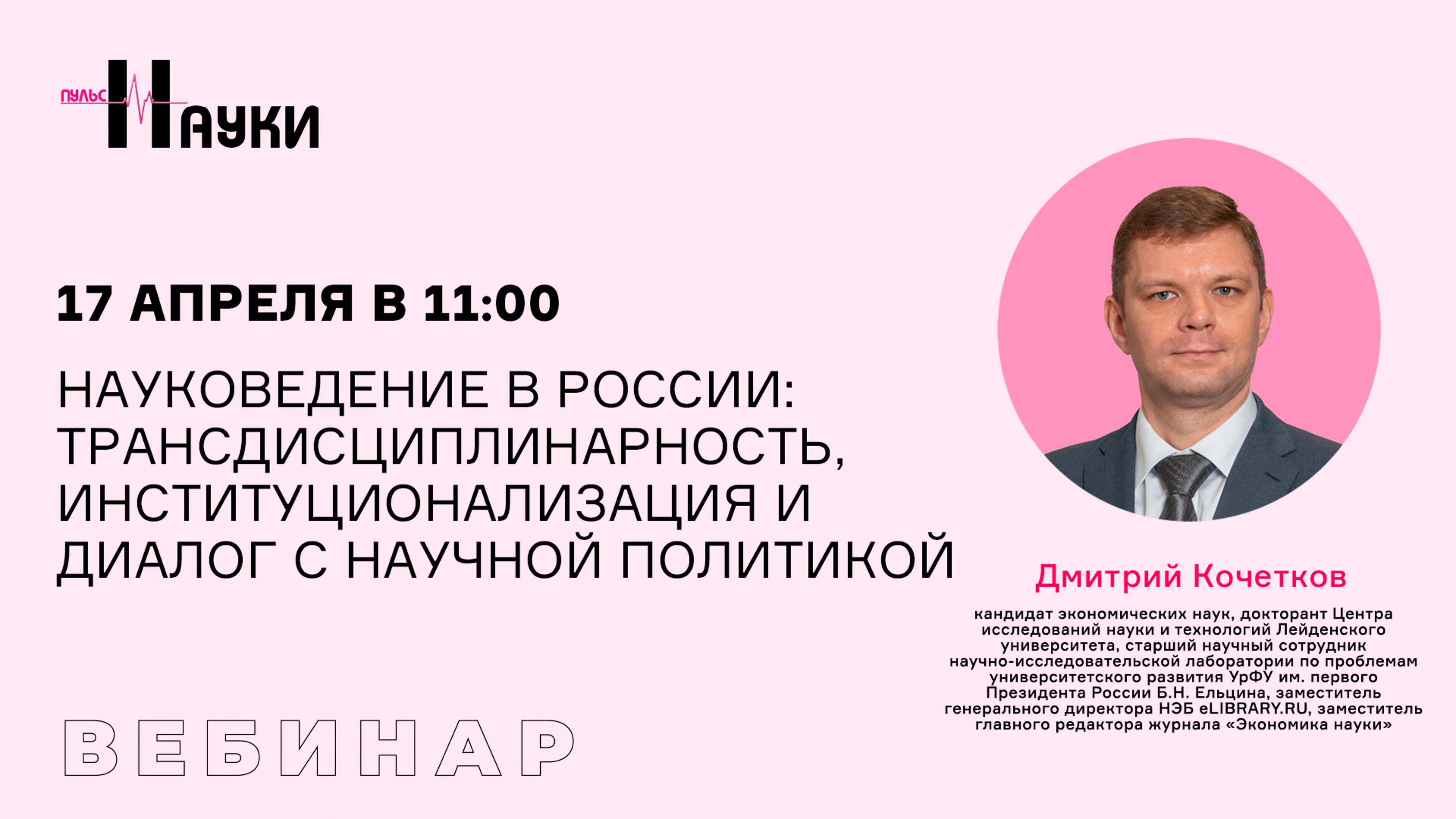 Науковедение в России: трансдисциплинарность, институционализация и диалог с научной политикой