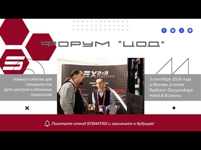 МОСКОВСКИЙ ФОРУМ ЦОД