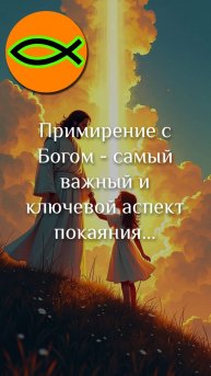 "Главная цель покаяния" отрывок проповеди "Истинное покаяние"