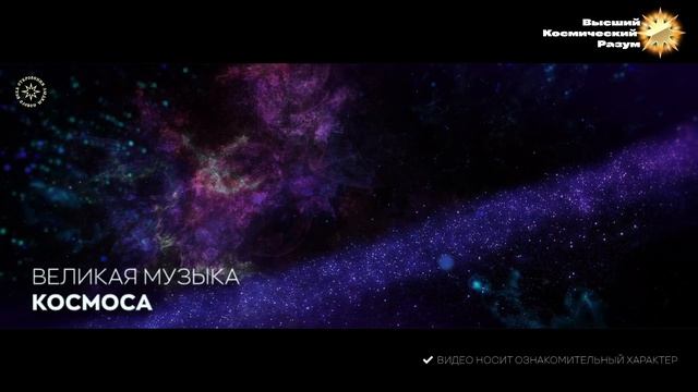 #БлагоВест ✴ Великая Музыка Космоса