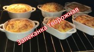 Творожная запеканка в духовке по-домашнему