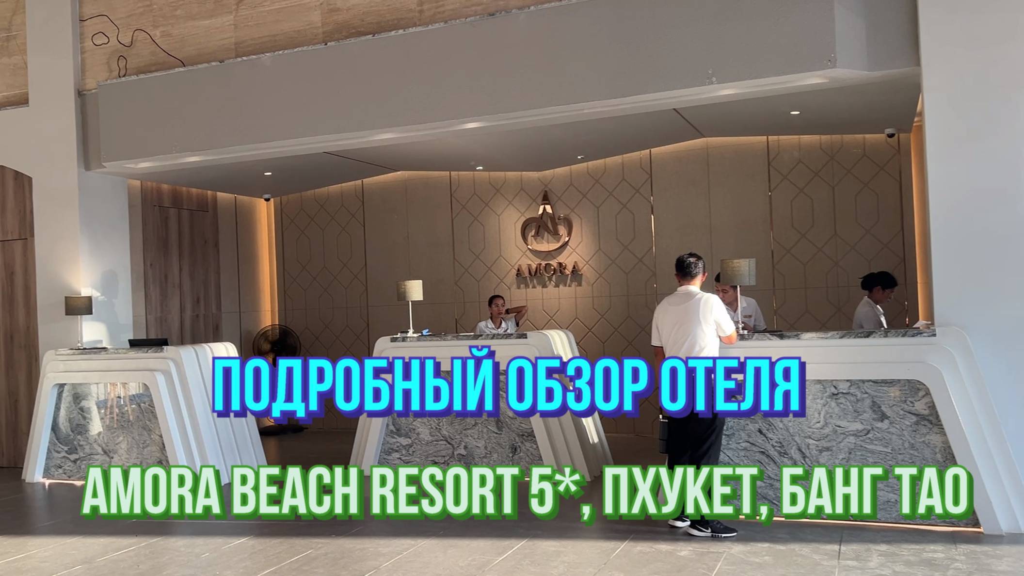 Amora Beach Resort 5*, подробный обзор отеля
Пхукет, пляж Банг Тао.