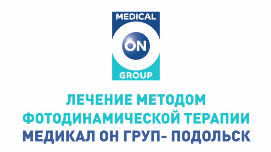 Лечение методом фотодинамической терапии "Медикал Он Груп - Подольск", Саакян И.С.