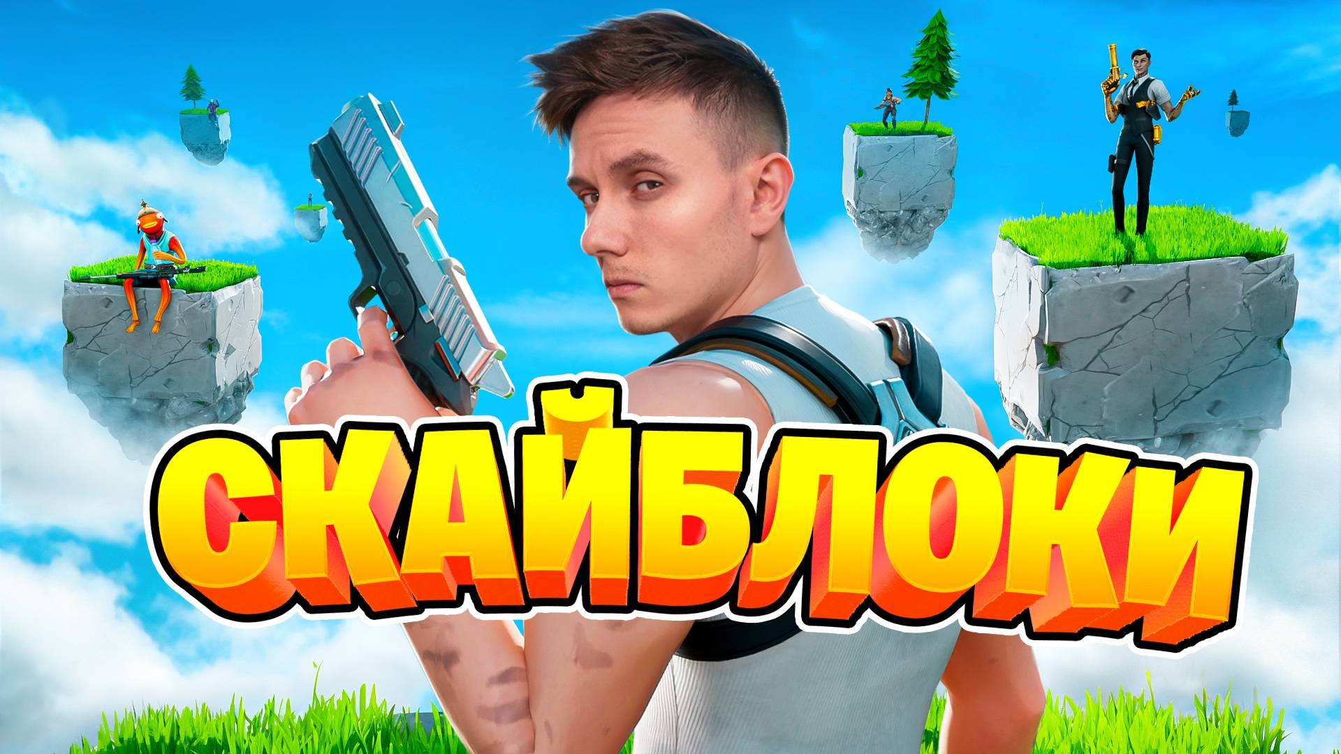 Скайблоки вернулись в Fortnite / фортнайт