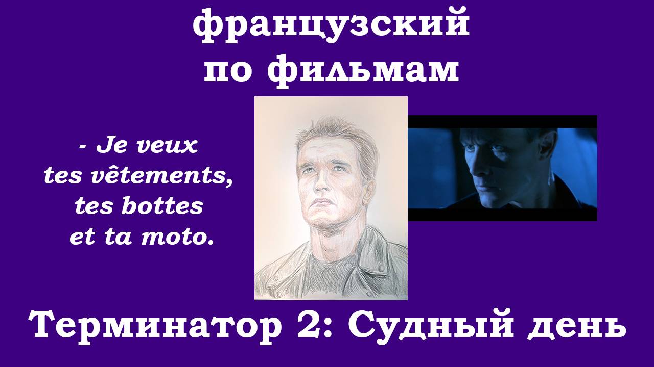 Французский язык по фильмам, Терминатор 2, часть 2, мне нужна твоя одежда