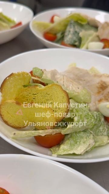 Салат Романо с креветками от шефа Ульяновскурорта