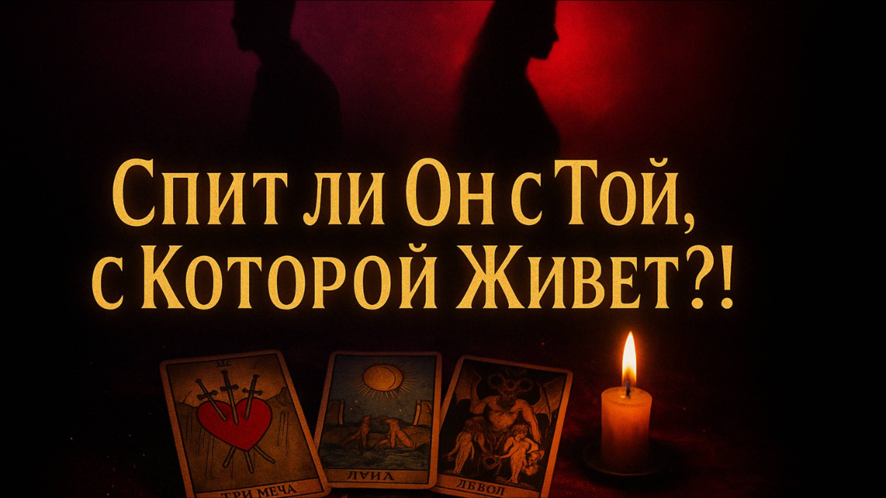 😳 Спит ли Он с Той, с Которой Живет?! 👀 | Экспресс – расклад Таро