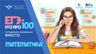 «ЕГЭ – это про100». Подготовка к экзамену по математике