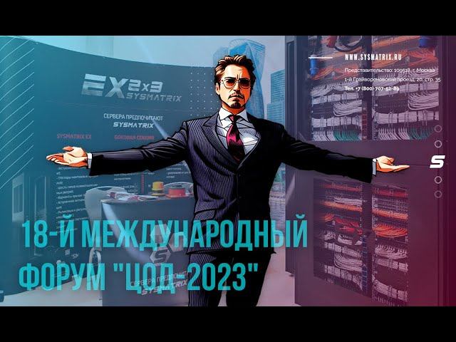18-Й ЕЖЕГОДНЫЙ МЕЖДУНАРОДНЫЙ ФОРУМ "ЦОД-2023" (часть 2)