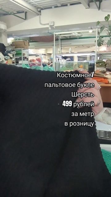 Шерстяное букле на tkani.site #тканиврозницу #ткань #обзорткани #тканидешево #обзортканей