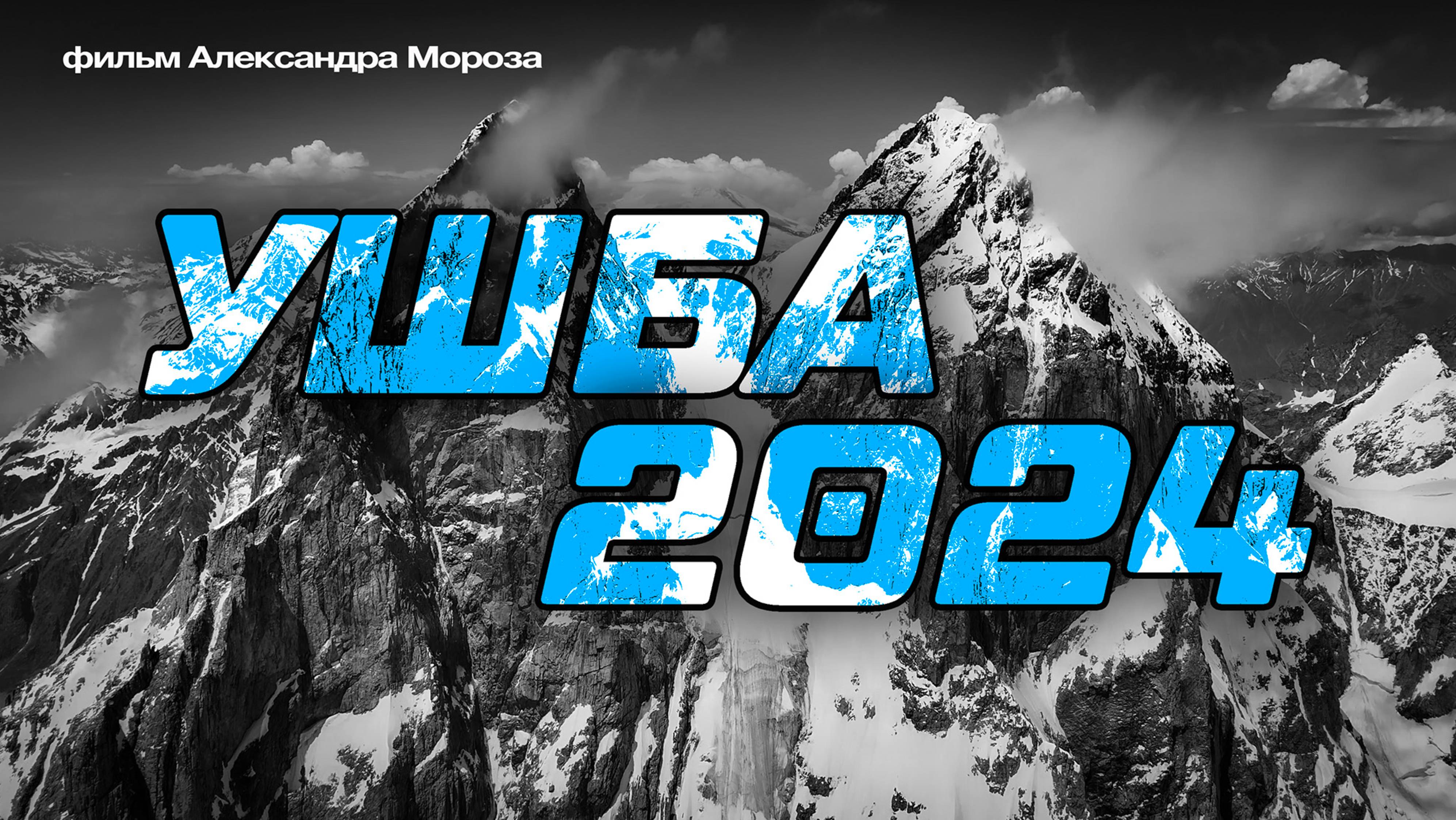 УШБА 2024. Фильм Александра Мороза.