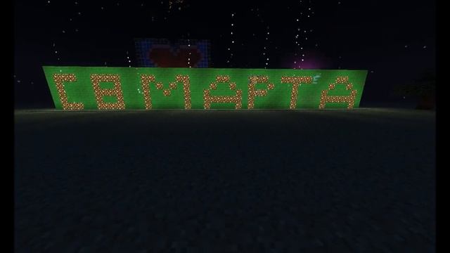 8 Марта. Запоздалое Поздравления