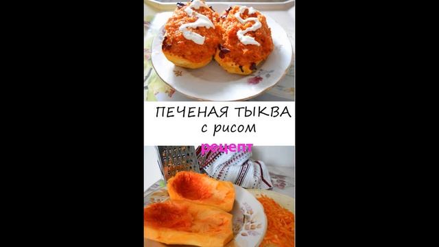 Печеная тыква, фаршированная рисом!!!