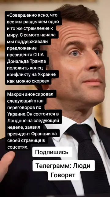 Макрон анонсировал следующий этап переговоров по Украине.(Цитаты)