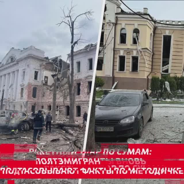 Ракетный удар по Сумам: политэмигранты вновь подтасовывают факты по методичке
