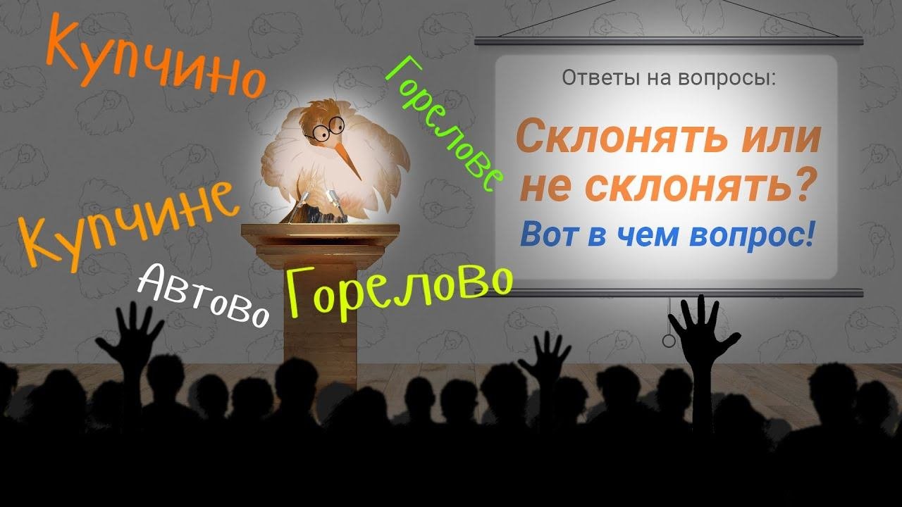 Склонять или не склонять? Вот в чем вопрос! | Склонение городских названий | Ответы на вопросы