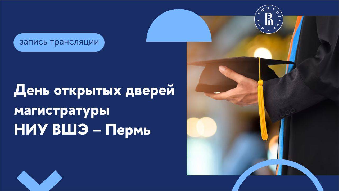 День открытых дверей магистратуры НИУ ВШЭ – Пермь в 2025 году