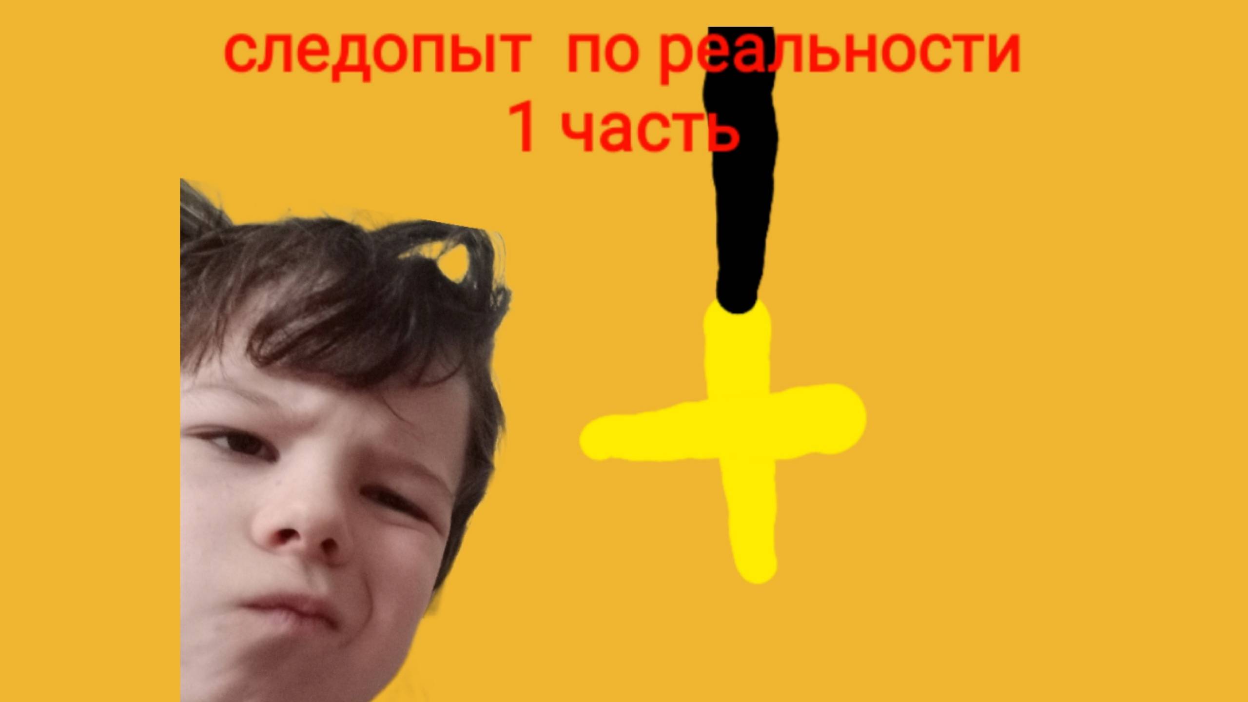 Следопыт по реальности 1 часть