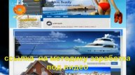 Как зарабатывать на турсайтах от 50 000 руб в мес