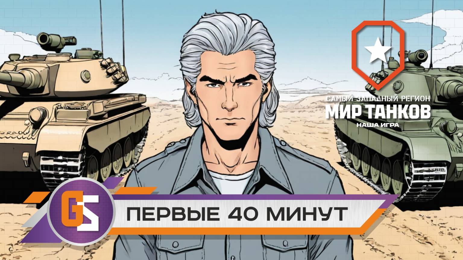 Мир танков! Первые 40 минут!