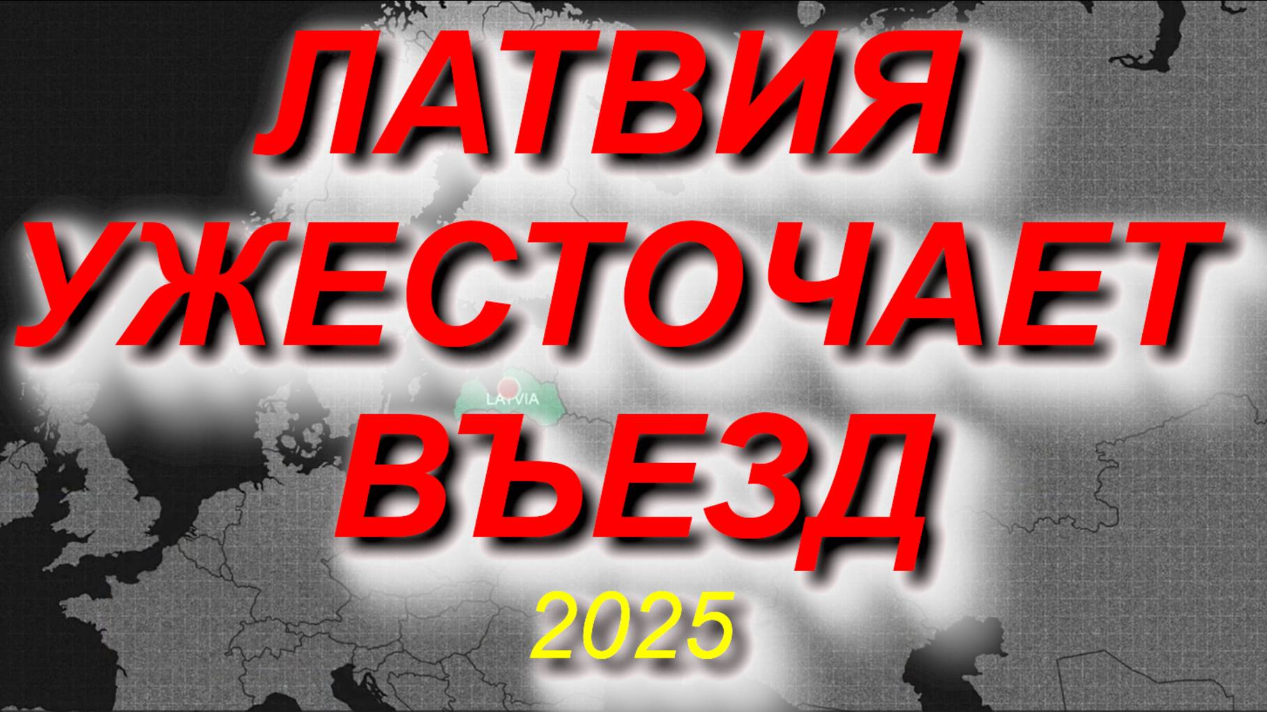 ЛАТВИЯ УЖЕСТОЧАЕТ ВЪЕЗД - решение принято #латвия #граница #новости