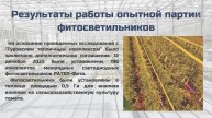 Межрядное фитоосвещение сельскохозяйственных культур. Перспективы и дальнейшее развитие