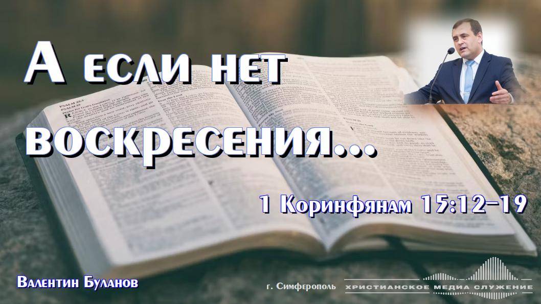 А если нет воскресения... | Проповедь | В. Буланов