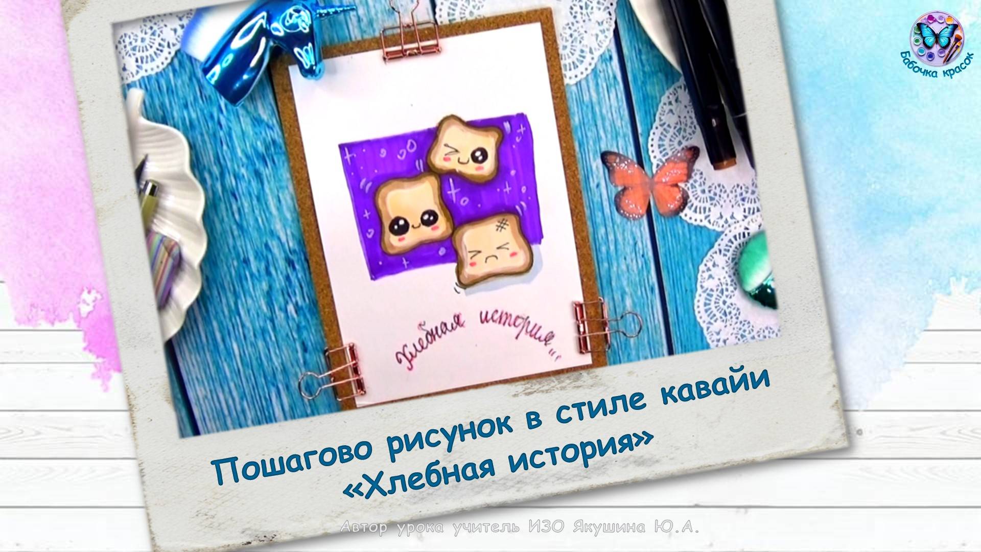 Пошагово рисунок в стиле кавайи «Хлебная история»