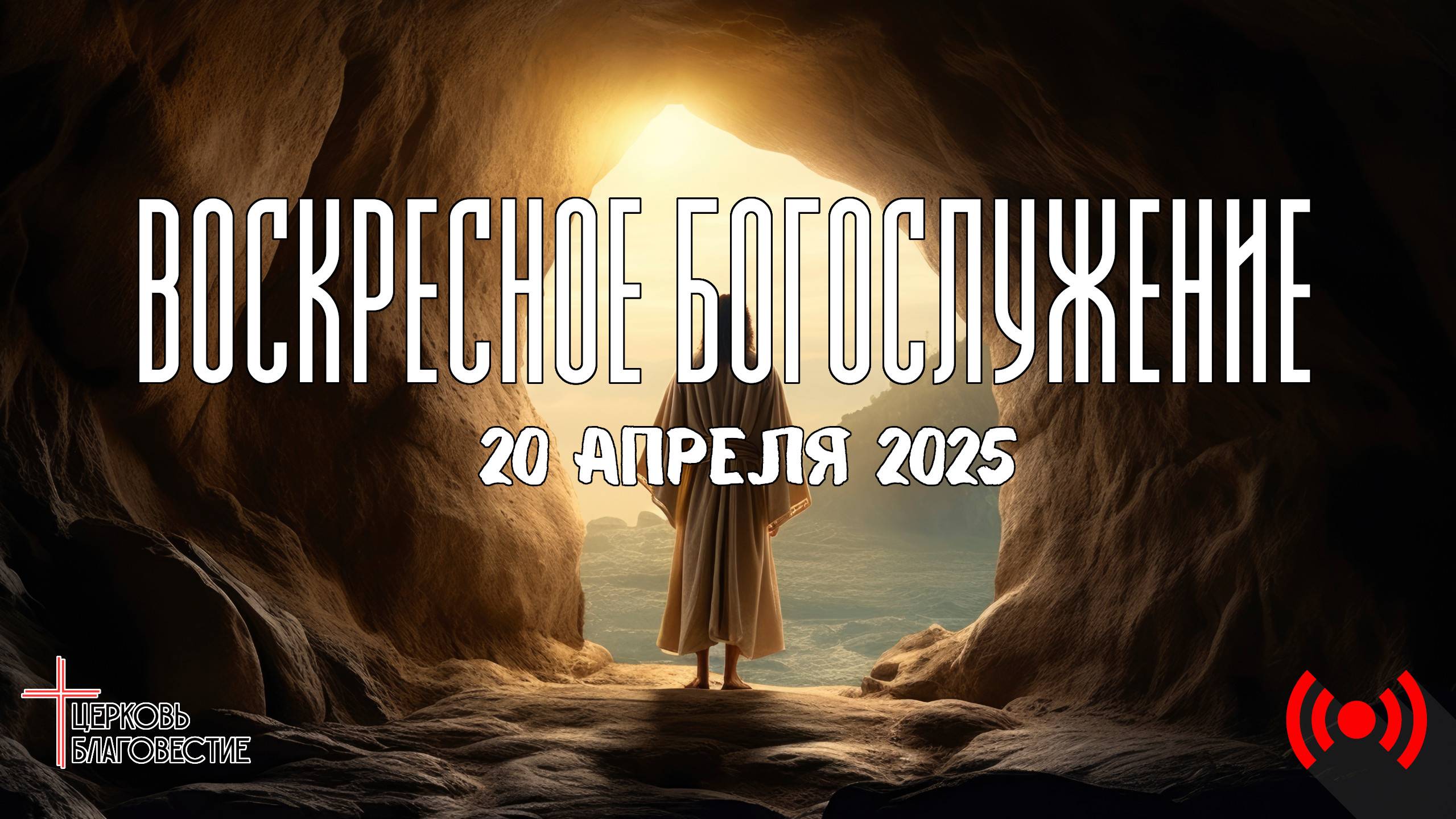 Онлайн торжественное праздничное Богослужение // Благовестие // 20.04.2025