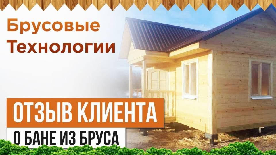 Отзыв клиента о бане из бруса