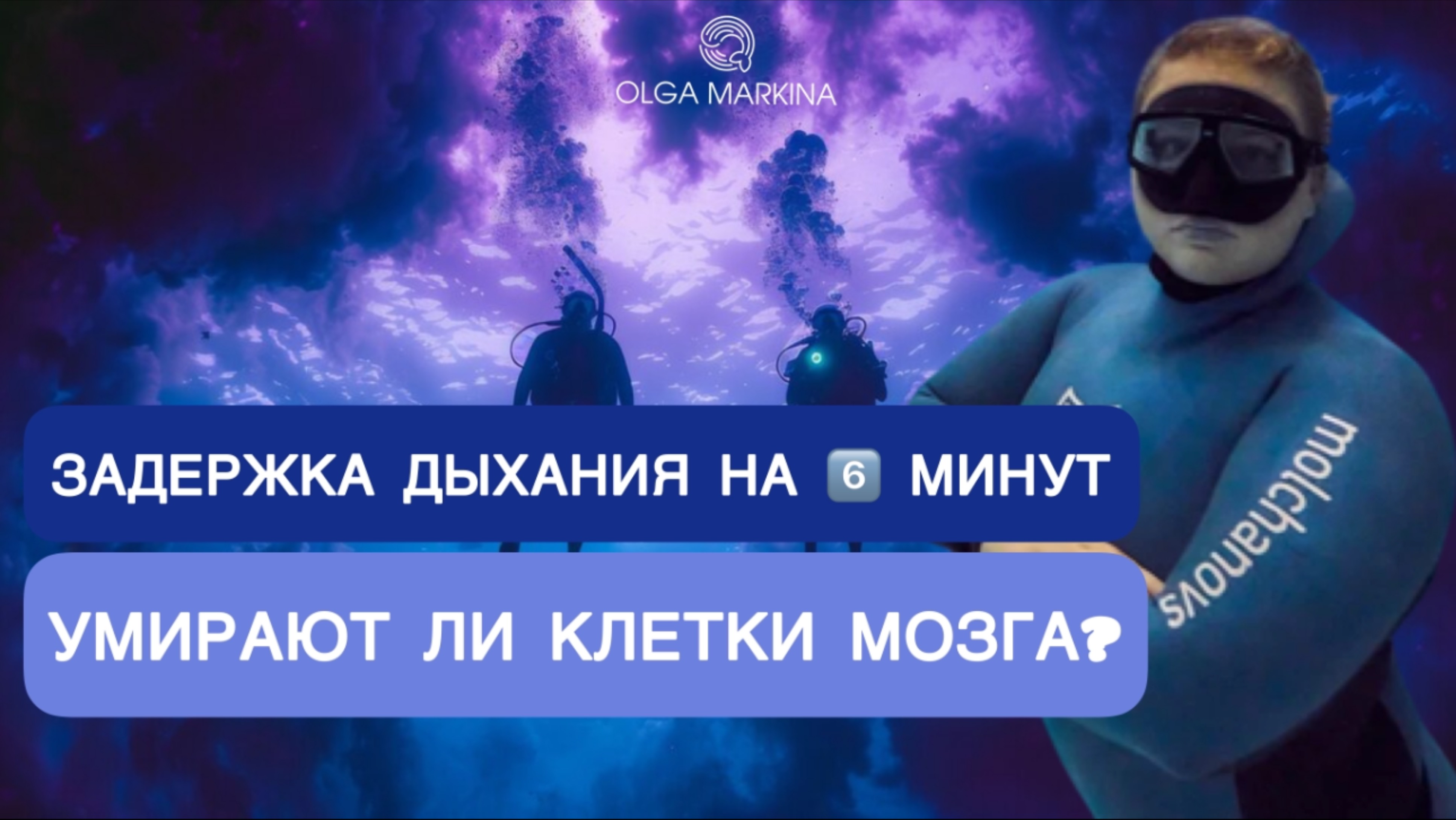 Мифы о фридайвинге и задержке дыхания: отмирают ли клетки мозга? | Объясняет чемпионка мира