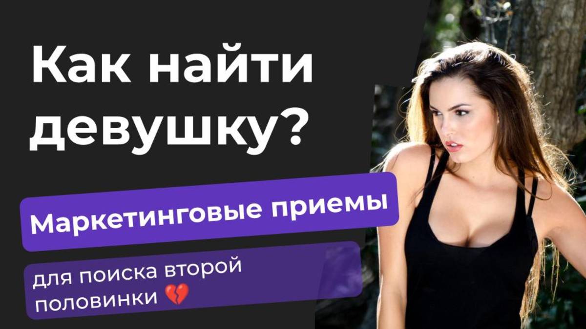 Как найти девушку - Маркетинговые лайфхаки - Глеб Федосеев