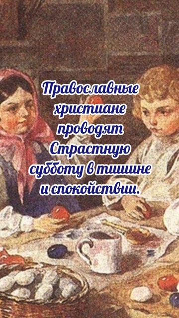 19 апреля# Великая суббота# с наступающей Пасхой
