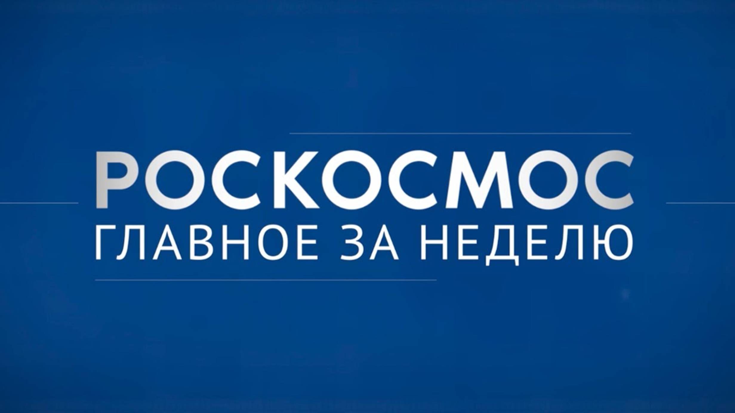 «Роскосмос. Главное за неделю»: совещание в МГТУ имени Баумана, ЯЭУ для космоса, «Союз МС-26»