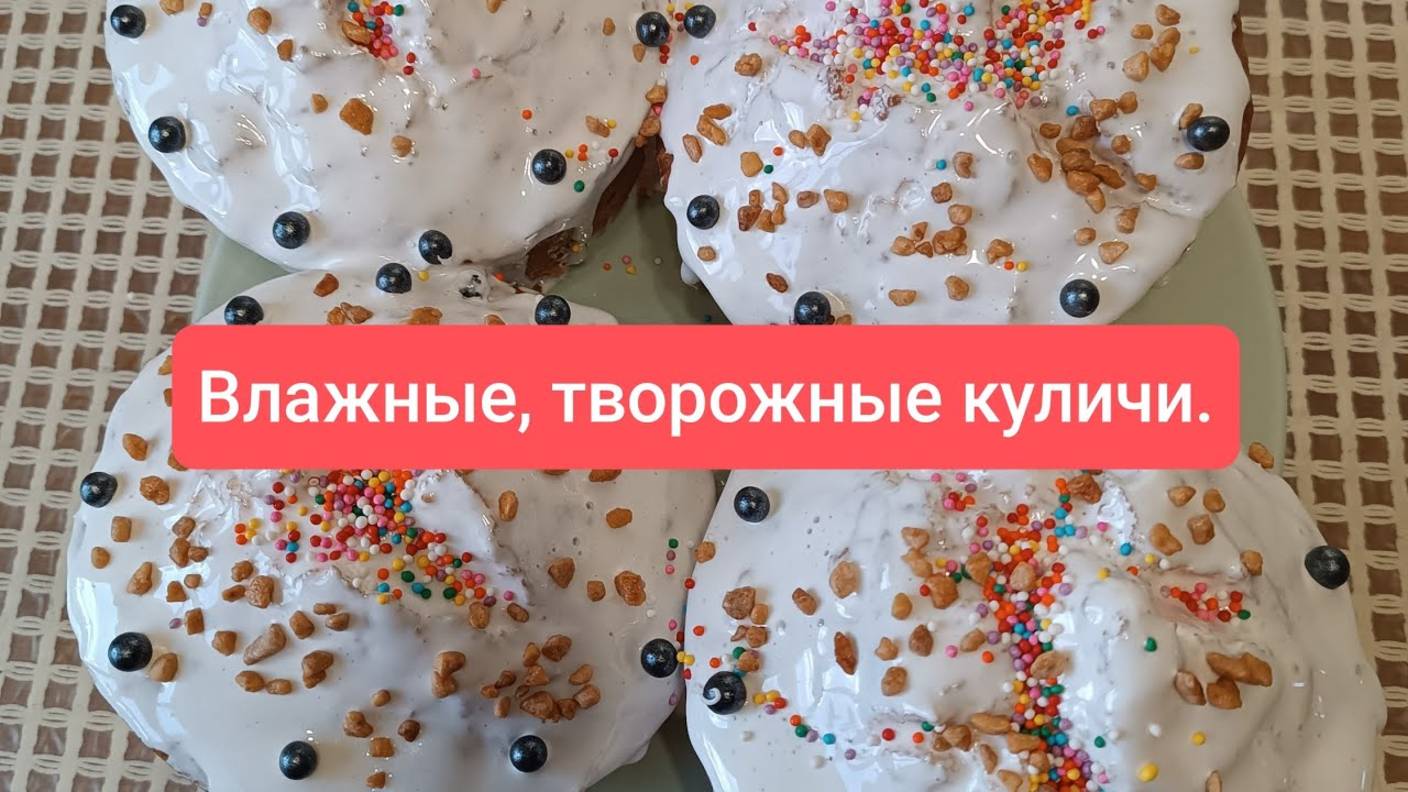 Идеальный рецепт мягких, ароматных творожных куличей!Простые в приготовлении с глазурью из желатина.