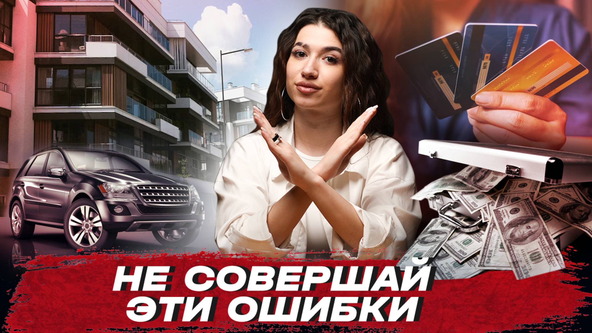ЛУЧШЕ ТАК НЕ ДЕЛАТЬ | Ошибки перед процедурой банкротства