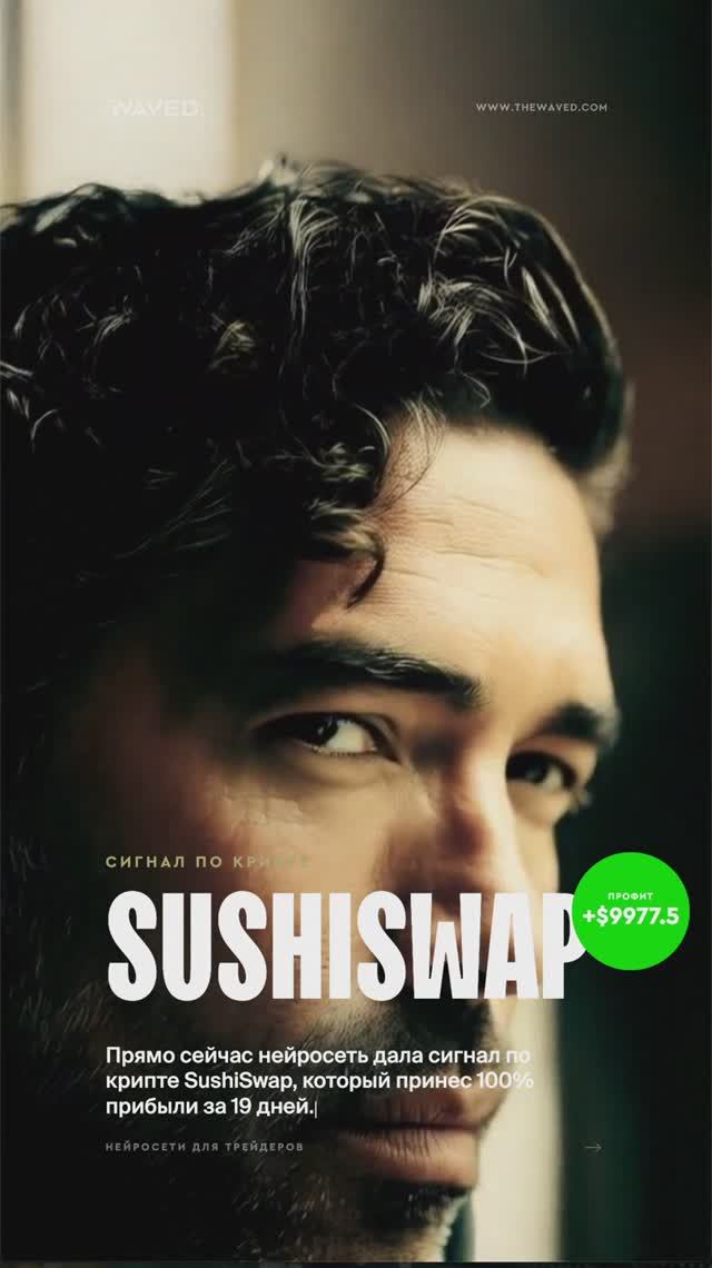 AI сигналы на SushiSwap  Как нейросети TheWaved предсказывают рынок?