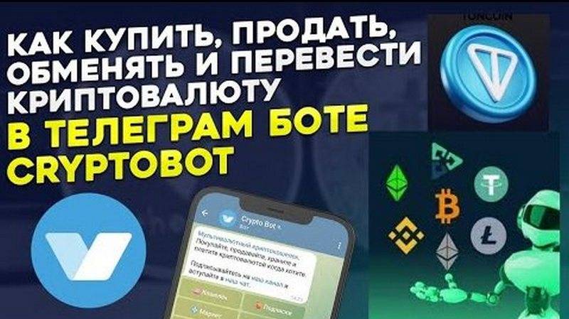 Как Купить Продать КриптоВалюту TON 💎 BTC 🪙  ETH 🔷 USDT 🌐 Через #CryptoBot