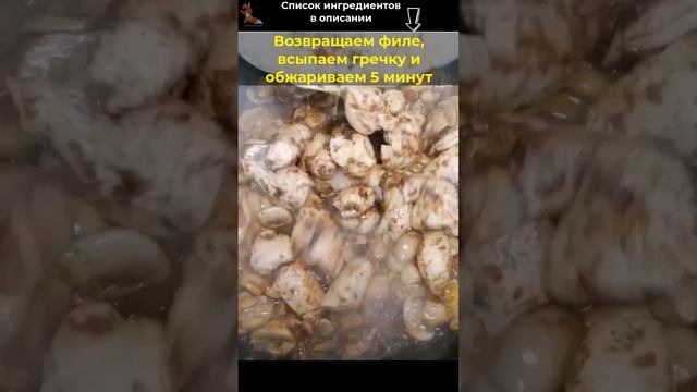 ГРЕЧКА С КУРИЦЕЙ НА СКОВОРОДЕ #Shorts #рецепты #рецепт #гречка