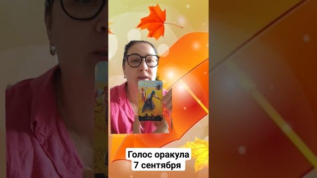 Голос оракула 7 сентября_september/Карта дня 7 сентября_september/Oracle voice september 7