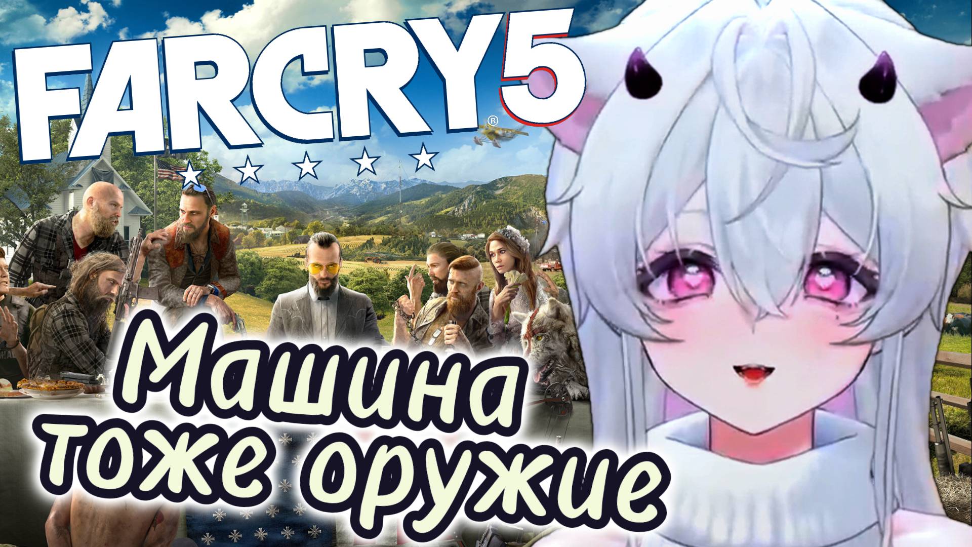 Машина это тоже оружие | Far Cry 5