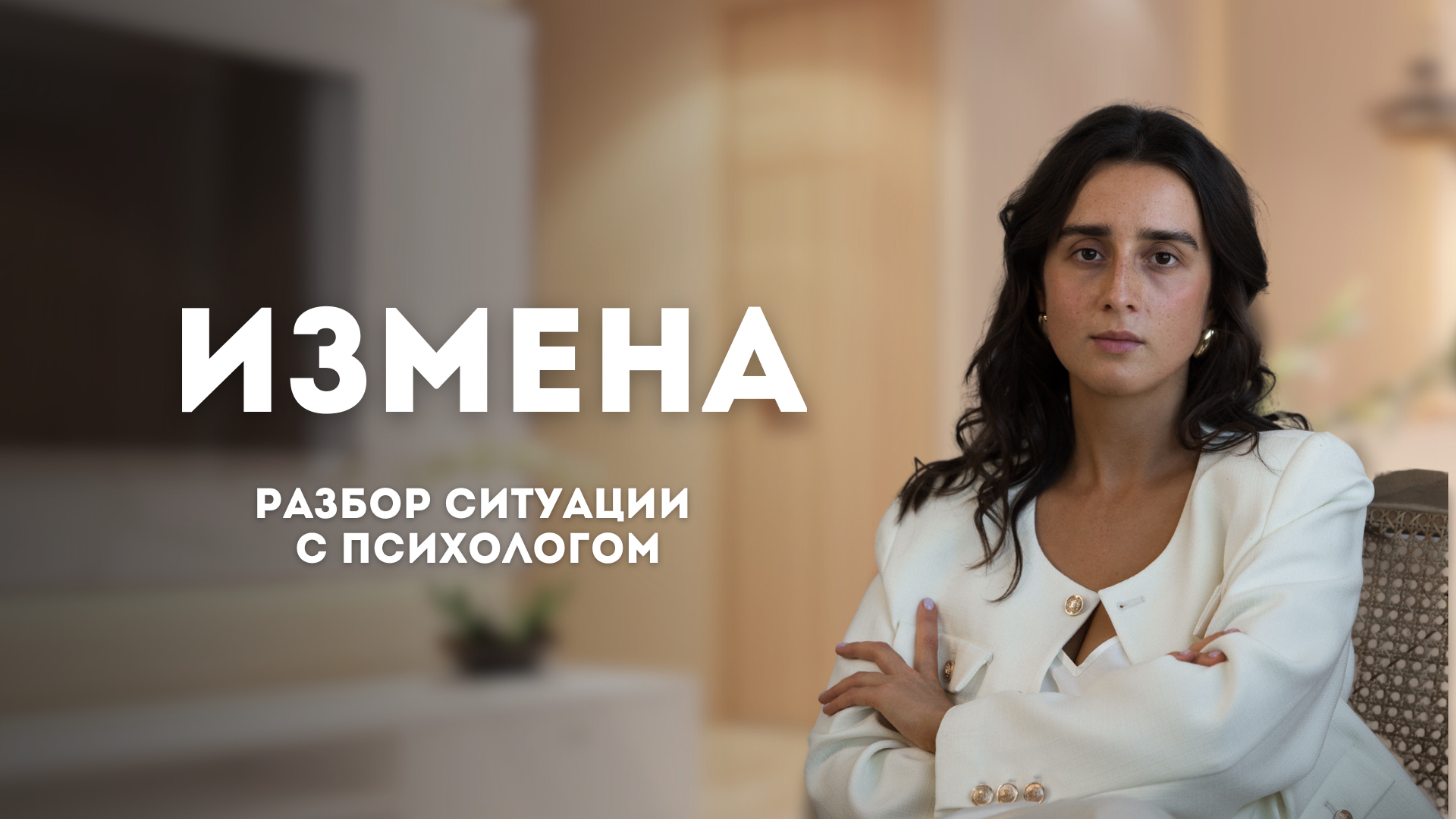 Измена | открытый зум