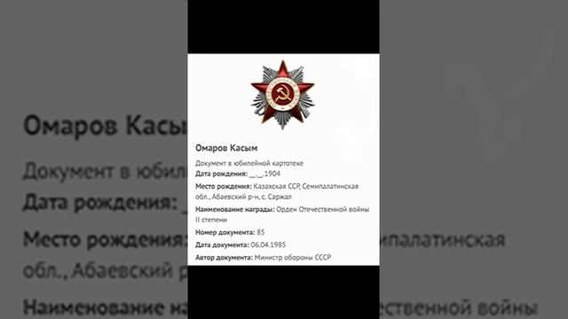 Ардагер. Ұлы Отан соғысының ардагері Омаров Қасым.Еске алу.