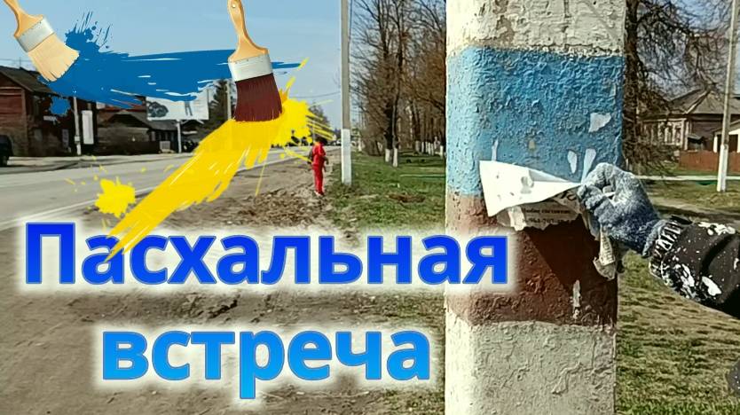 Пасхальные встречи