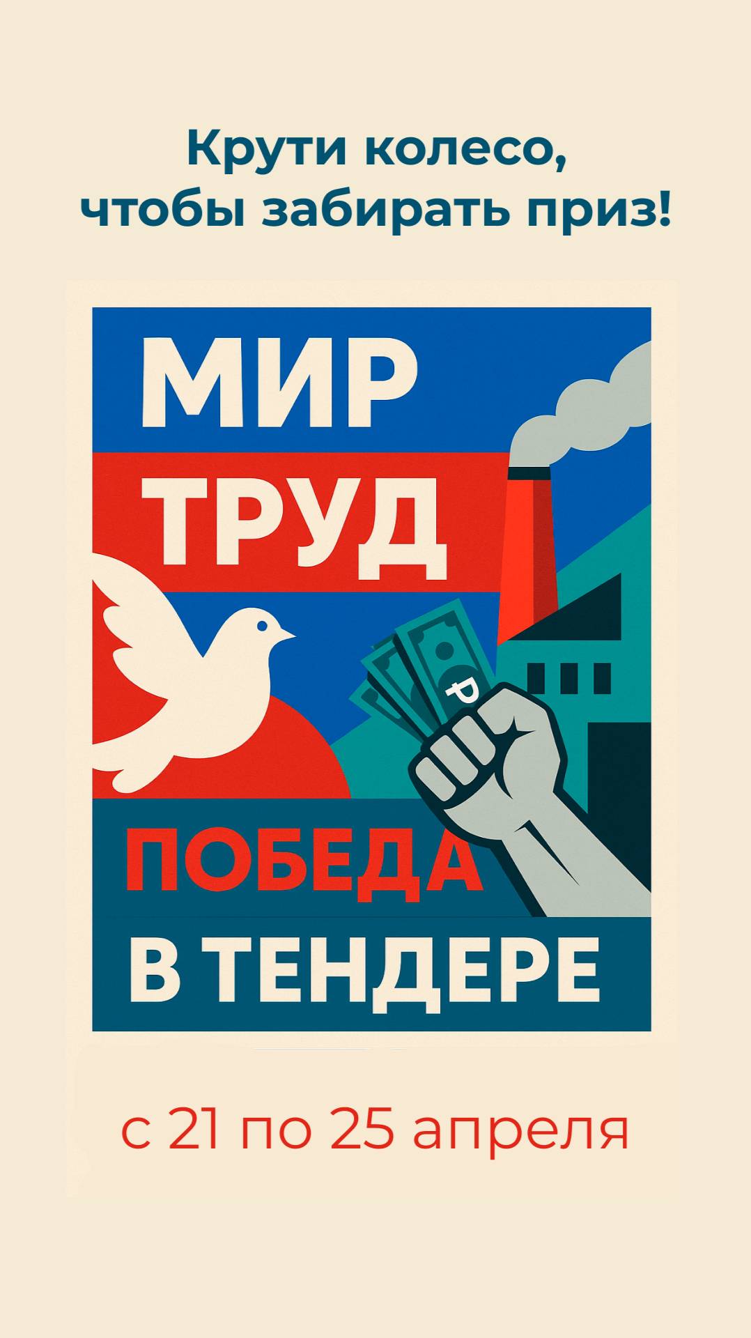Акция мая 2025