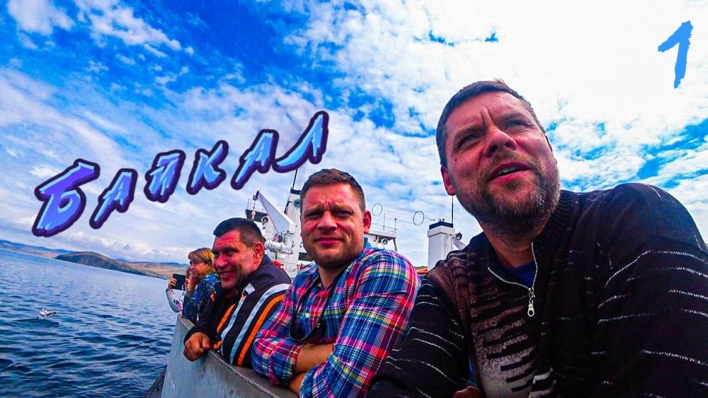 Путешествие на Байкал. Начало или " Здравствуй Ольхон!".