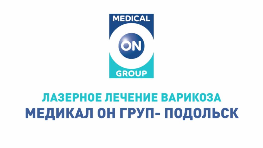 Лазерное лечение варикоза в "Медикал Он Груп - Подольск", главный врач Борлаков М.И.