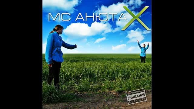 MC Анюта - X (2013)