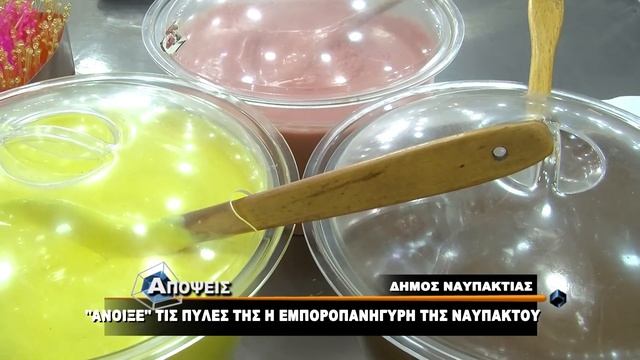 Εμποροπανήγυρη Ναυπακτου 2017