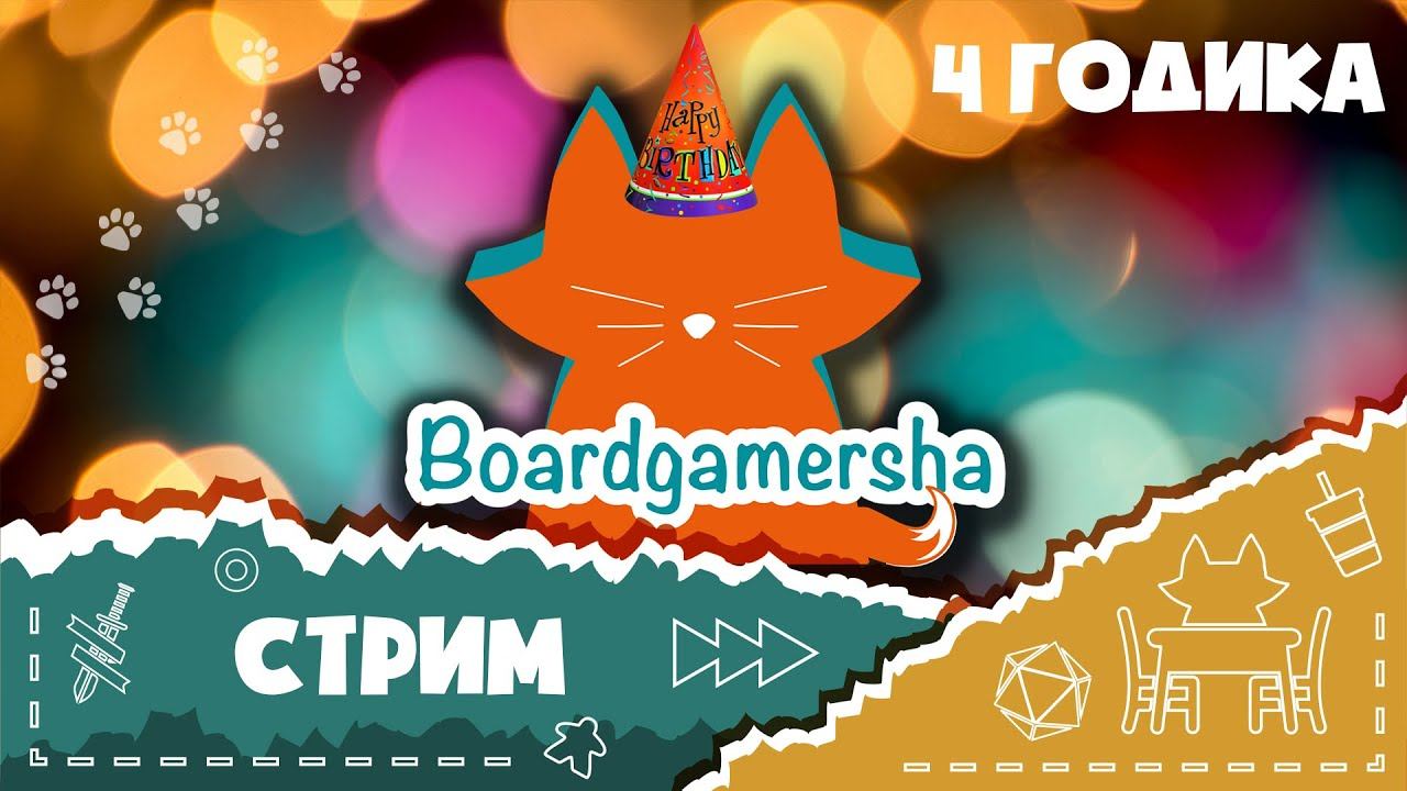 Стрим в честь Дня Рождения канала (+розыгрыш)